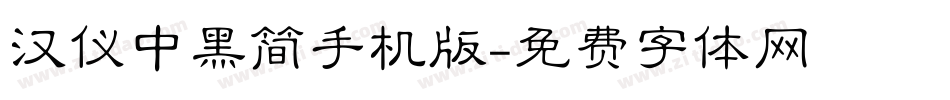 汉仪中黑简手机版字体转换