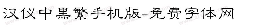 汉仪中黑繁手机版字体转换