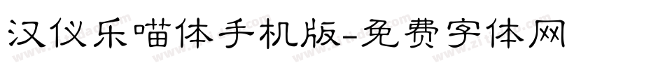 汉仪乐喵体手机版字体转换