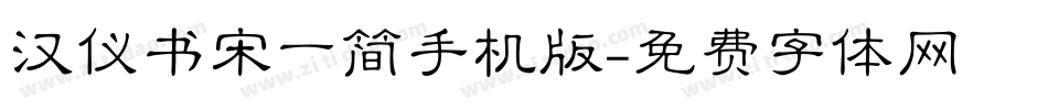 汉仪书宋一简手机版字体转换