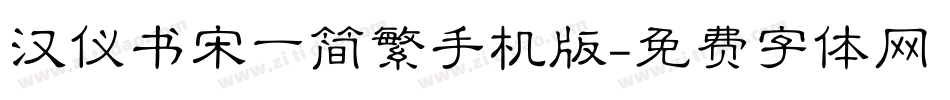 汉仪书宋一简繁手机版字体转换