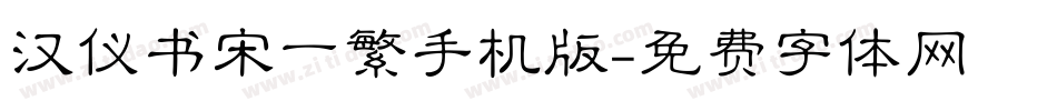 汉仪书宋一繁手机版字体转换