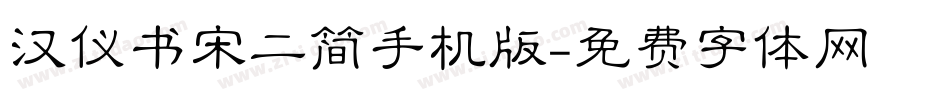 汉仪书宋二简手机版字体转换