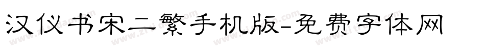汉仪书宋二繁手机版字体转换