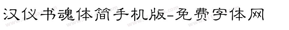 汉仪书魂体简手机版字体转换