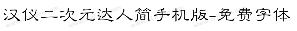 汉仪二次元达人简手机版字体转换
