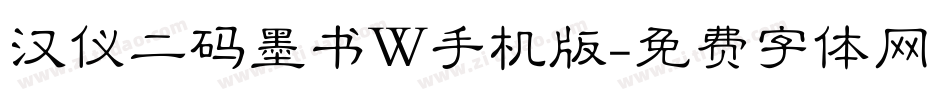 汉仪二码墨书W手机版字体转换