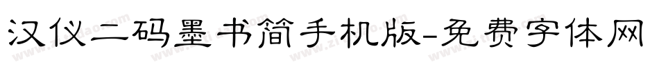 汉仪二码墨书简手机版字体转换
