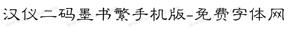汉仪二码墨书繁手机版字体转换