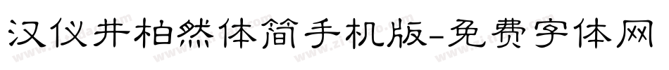汉仪井柏然体简手机版字体转换