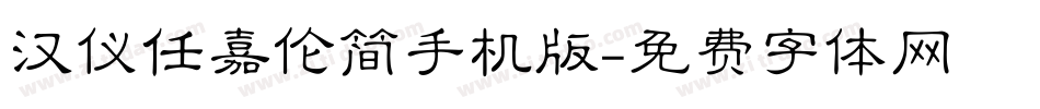 汉仪任嘉伦简手机版字体转换