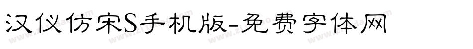 汉仪仿宋S手机版字体转换