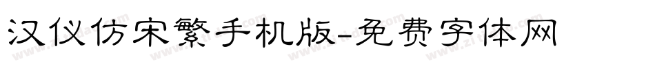 汉仪仿宋繁手机版字体转换