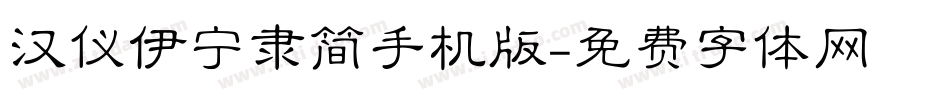 汉仪伊宁隶简手机版字体转换