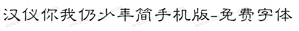 汉仪你我仍少年简手机版字体转换