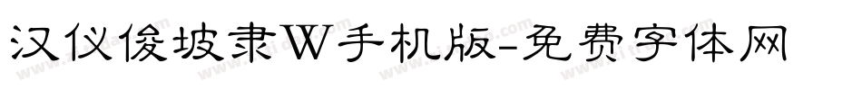 汉仪俊坡隶W手机版字体转换
