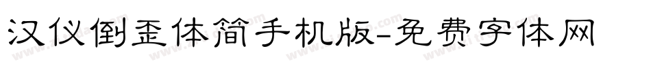 汉仪倒歪体简手机版字体转换