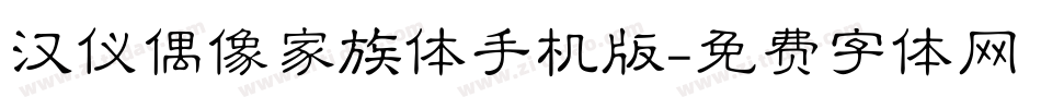 汉仪偶像家族体手机版字体转换