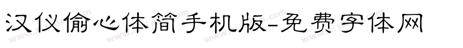 汉仪偷心体简手机版字体转换