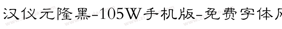 汉仪元隆黑-105W手机版字体转换