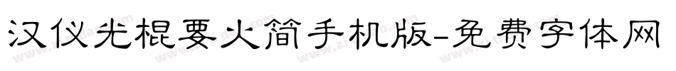 汉仪光棍要火简手机版字体转换