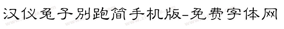 汉仪兔子别跑简手机版字体转换