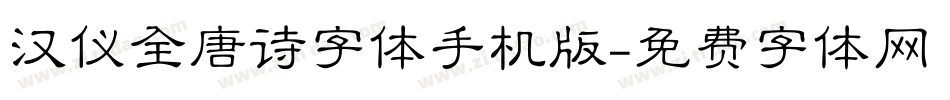 汉仪全唐诗字体手机版字体转换