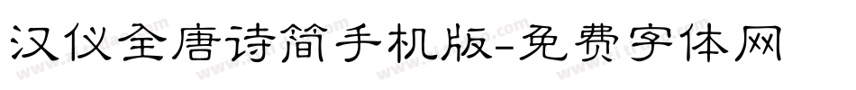 汉仪全唐诗简手机版字体转换