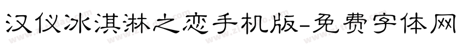 汉仪冰淇淋之恋手机版字体转换