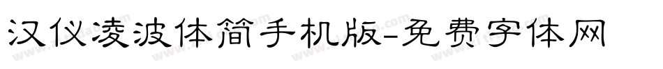 汉仪凌波体简手机版字体转换
