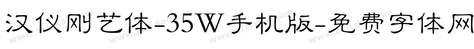 汉仪刚艺体-35W手机版字体转换