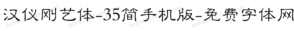 汉仪刚艺体-35简手机版字体转换