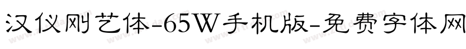 汉仪刚艺体-65W手机版字体转换