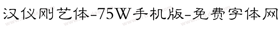 汉仪刚艺体-75W手机版字体转换