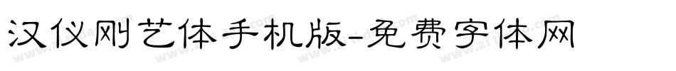 汉仪刚艺体手机版字体转换