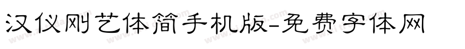 汉仪刚艺体简手机版字体转换