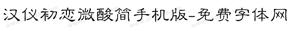 汉仪初恋微酸简手机版字体转换