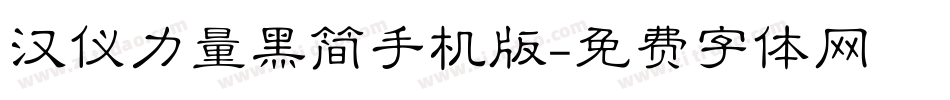 汉仪力量黑简手机版字体转换