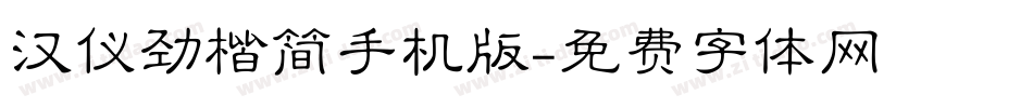 汉仪劲楷简手机版字体转换