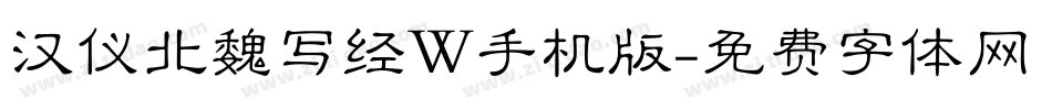 汉仪北魏写经W手机版字体转换
