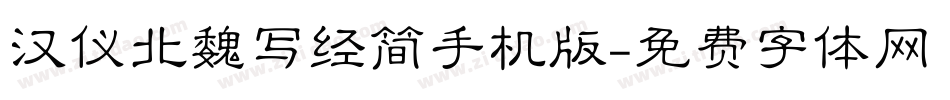 汉仪北魏写经简手机版字体转换