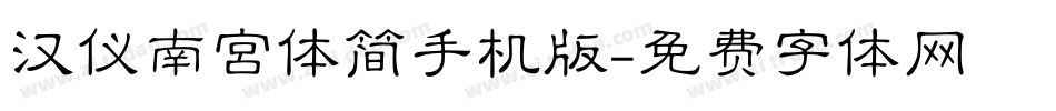 汉仪南宫体简手机版字体转换