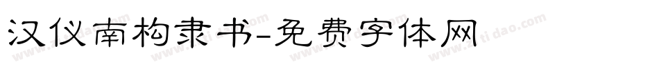 汉仪南构隶书字体转换