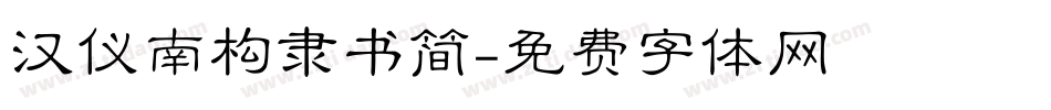 汉仪南构隶书简字体转换
