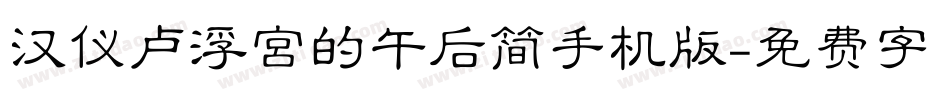 汉仪卢浮宫的午后简手机版字体转换