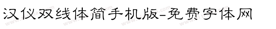 汉仪双线体简手机版字体转换