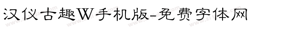 汉仪古趣W手机版字体转换
