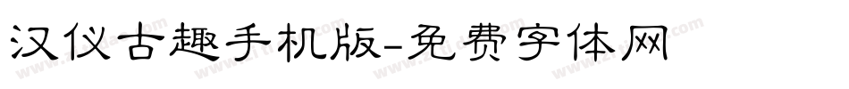 汉仪古趣手机版字体转换