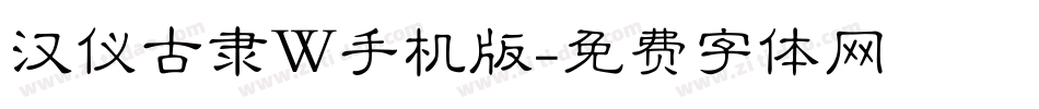 汉仪古隶W手机版字体转换