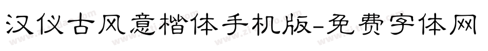 汉仪古风意楷体手机版字体转换